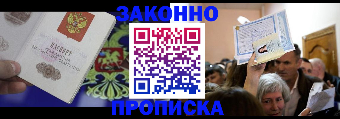 прописка ребенка в Салавате